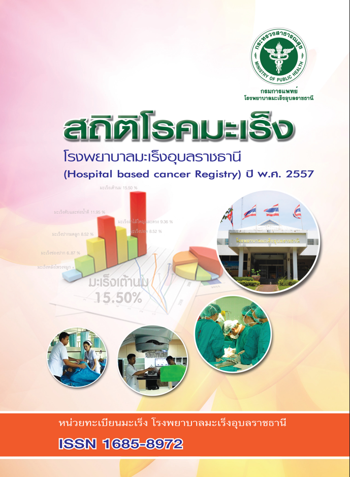 ข้อมูลโรคมะเร็ง