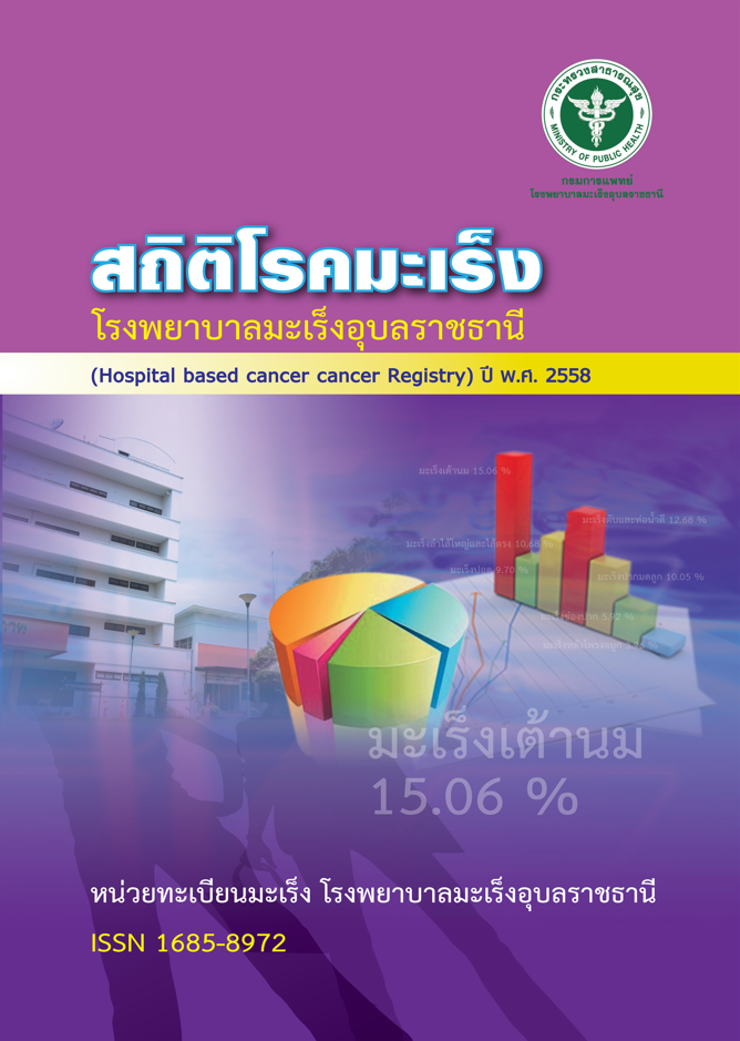 ข้อมูลโรคมะเร็ง