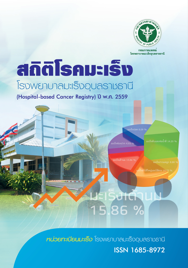 ข้อมูลโรคมะเร็ง