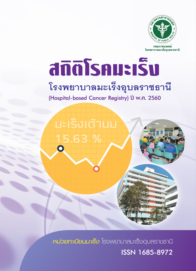 ข้อมูลโรคมะเร็ง