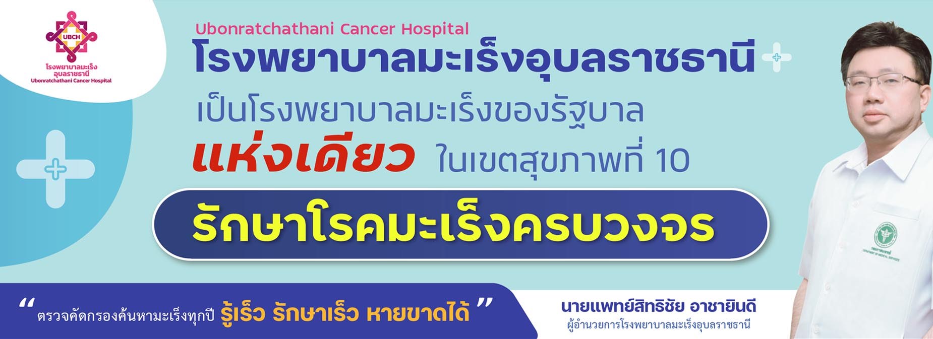 โรงพยาบาลมะเร็งอุบลราชธานี — โรงพยาบาลมะเร็งของรัฐบาล แห่งเดียวในเขตสุขภาพที่ 10 รักษาโรคมะเร็งครบวงจร