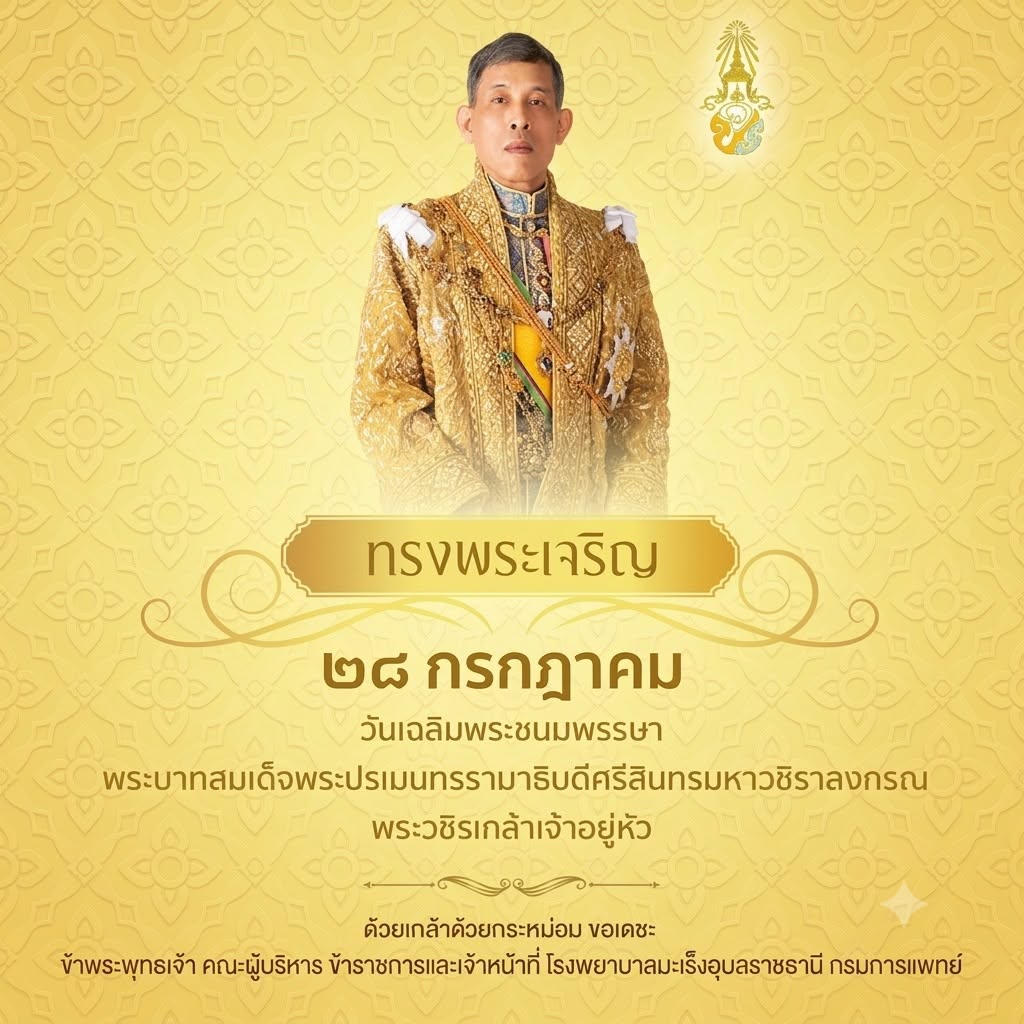 ถวายพระพรชัยมงคล ทรงพระเจริญ