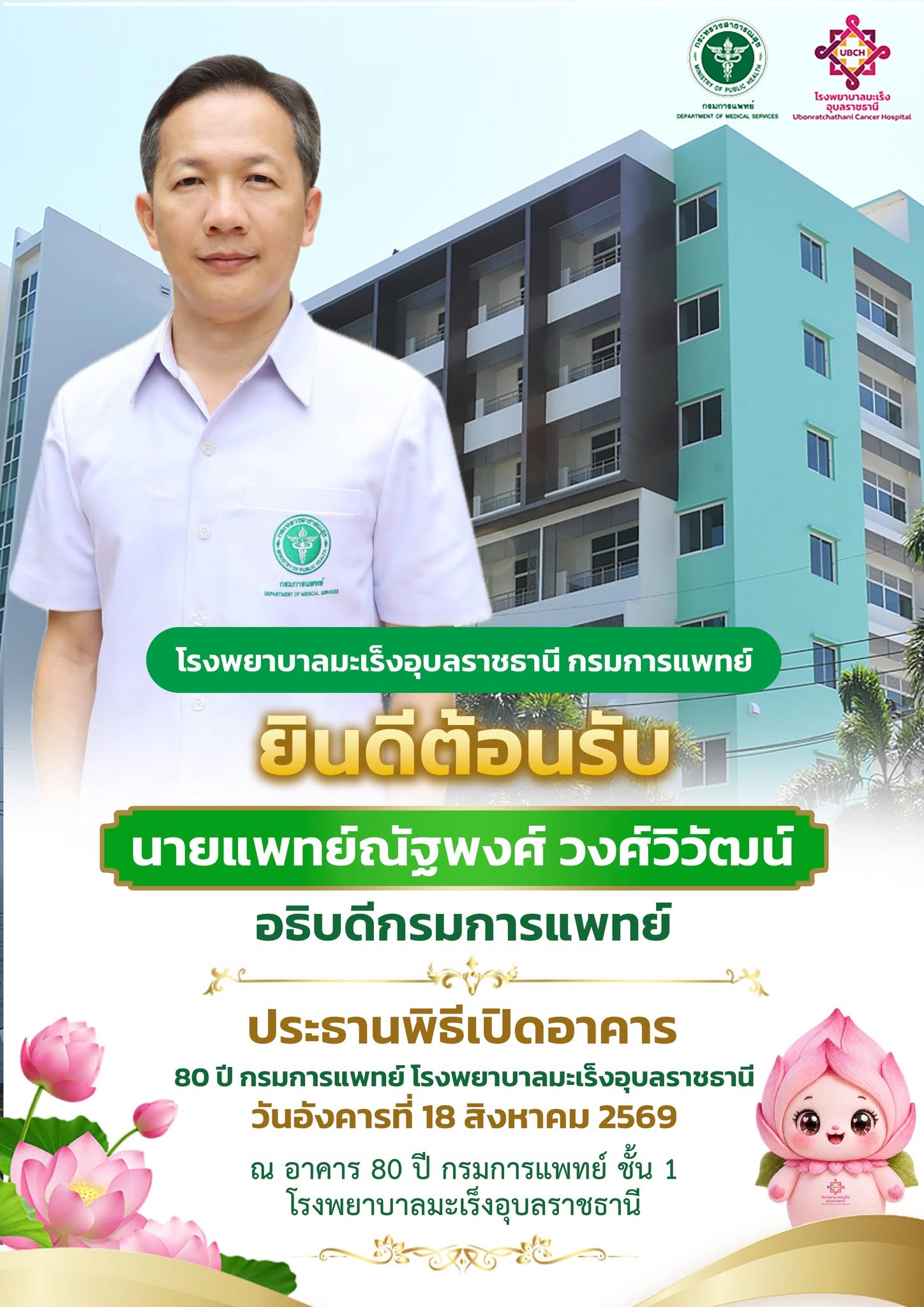 พร้อมเปิดอาคารผู้ป่วยในหลังใหม่ จากเดิม 143เตียง เป็น 222 เตียง