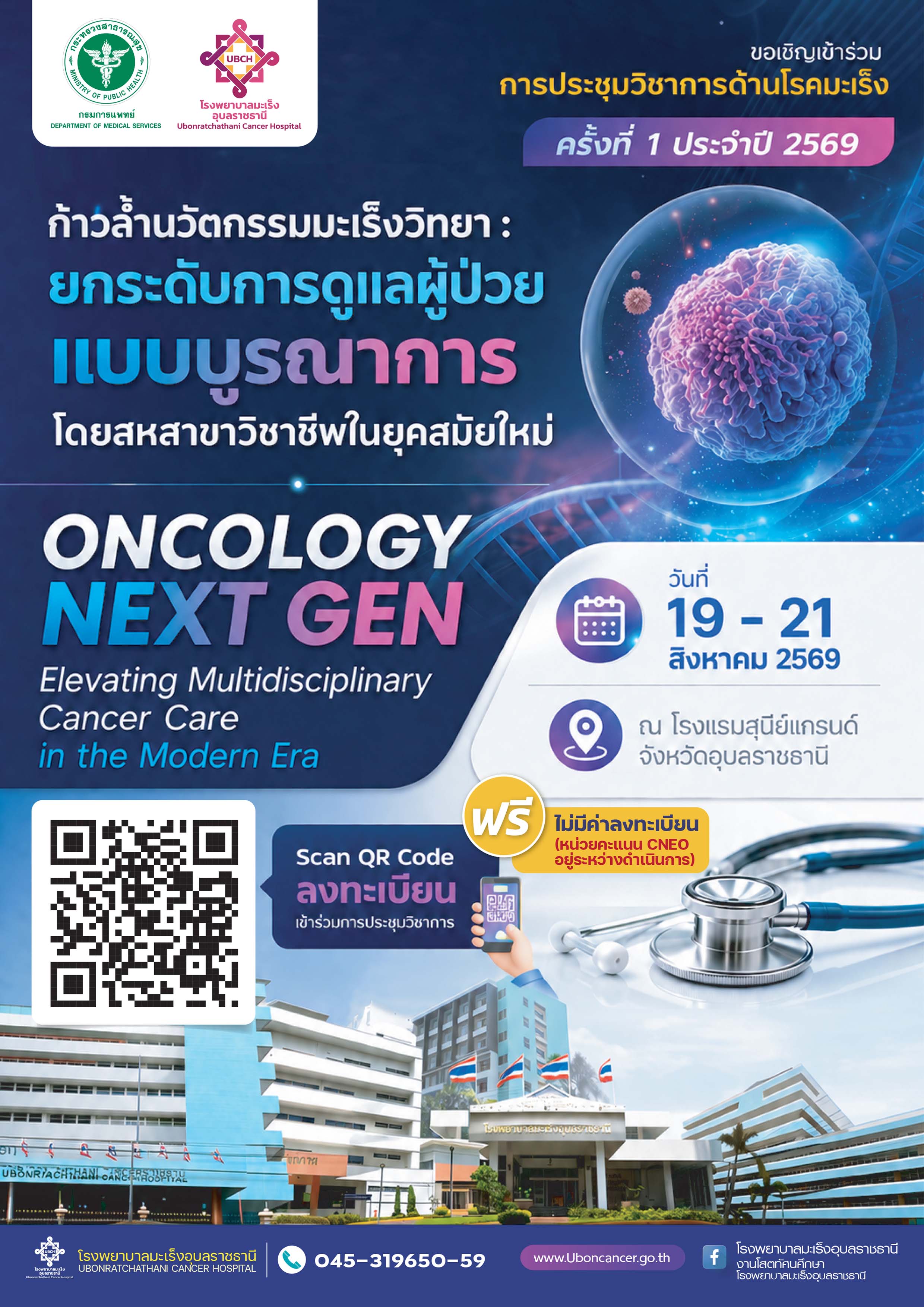 การประชุมวิชาการด้านโรคมะเร็งครั้งที่ 1 ประจำปี 2569 ก้าวล้ำนวัตกรรมมะเร็งวิทยา : ยกระดับการดูแลผู้ป่วยแบบบูรณาการโดยสหสาขาวิชาชีพในยุคสมัยใหม่ “Oncology Next Gen : Elevating Multidisciplinary Cancer Care in the Modern Era”